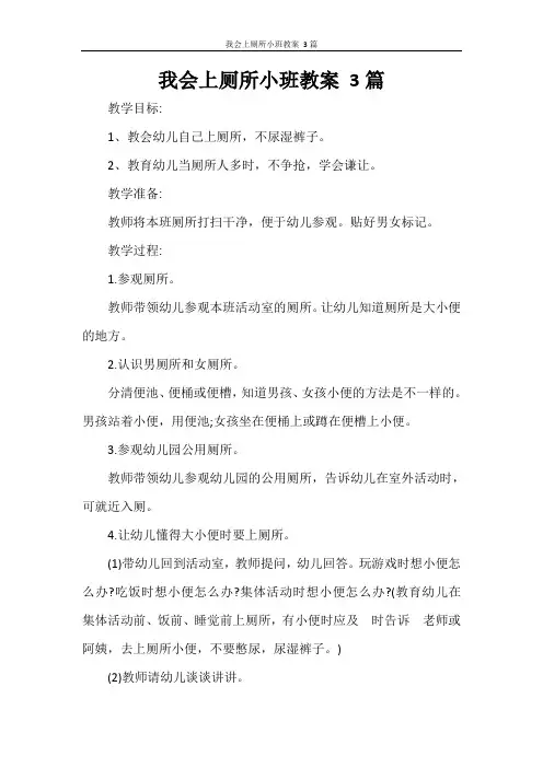 我会上厕所小班教案 3篇
