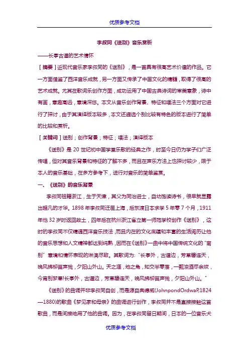 [实用参考]《送别》音乐鉴赏
