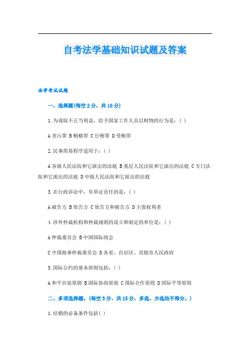 自考法学基础知识试题及答案