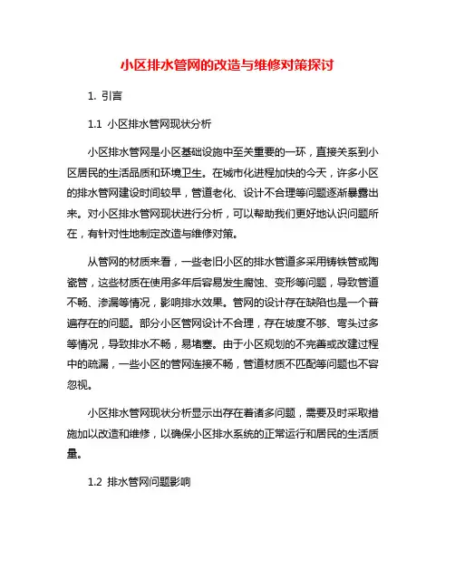 小区排水管网的改造与维修对策探讨