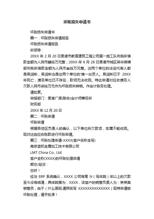 坏账损失申请书