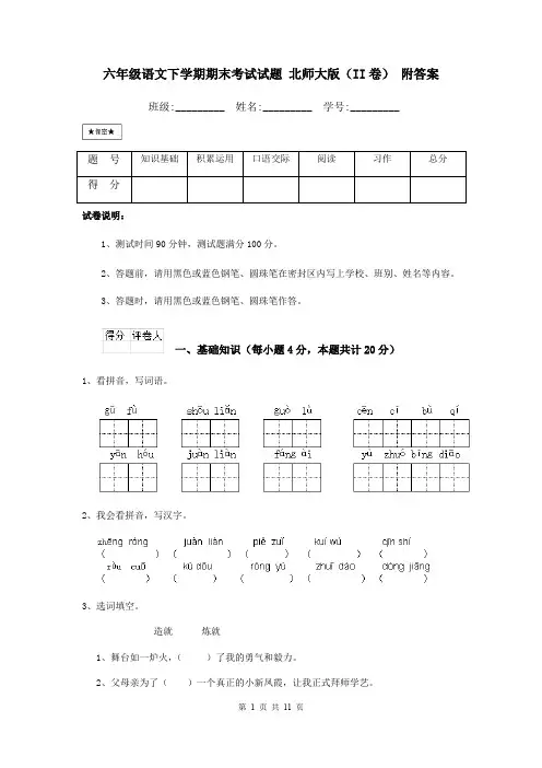 六年级语文下学期期末考试试题 北师大版(II卷) 附答案