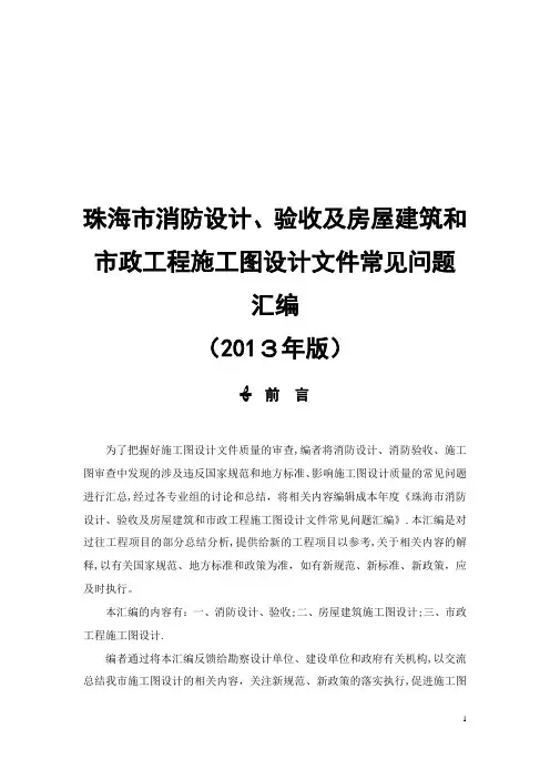 珠海市消防设计、验收及房屋建筑和市政工程施工图设计文件常见问题