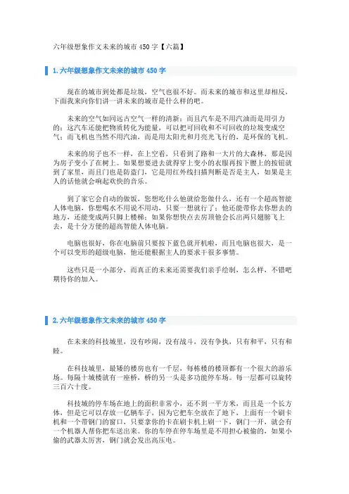 六年级想象作文未来的城市450字【六篇】