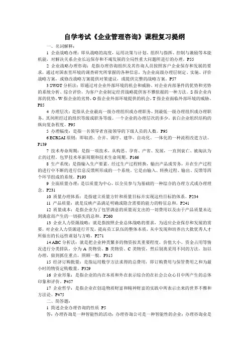 自学考试《企业管理咨询》课程复习提纲