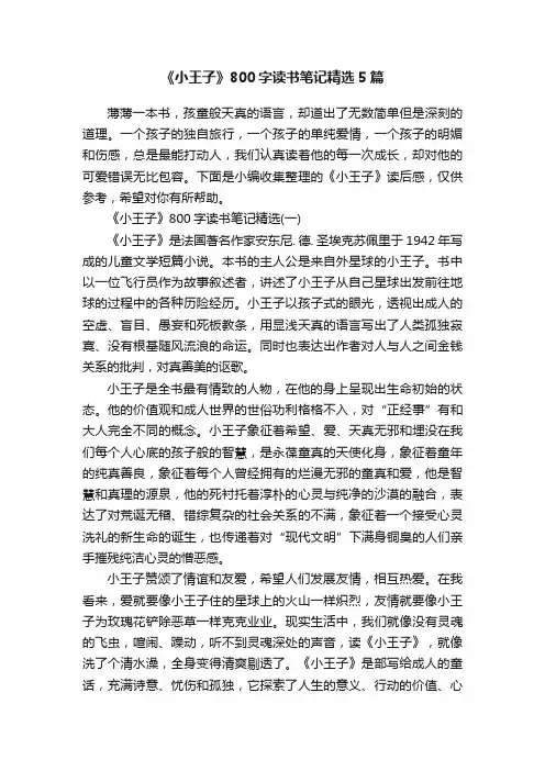 《小王子》800字读书笔记精选5篇