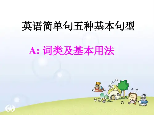 简单句五种基本句型课件.ppt