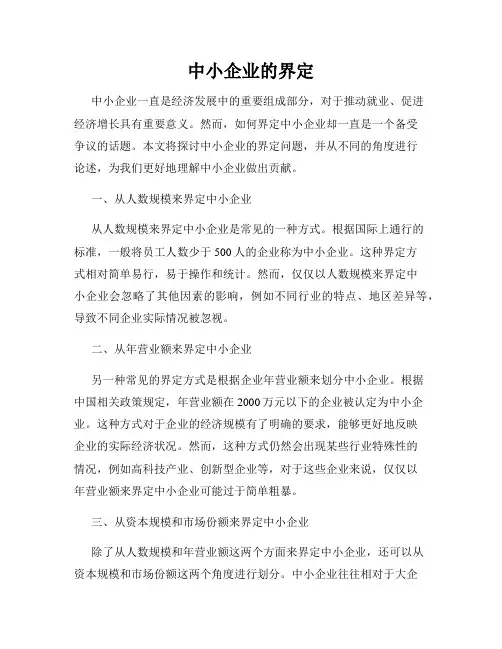 中小企业的界定