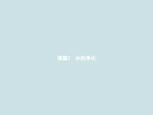 九年级化学上册第四单元课题2《水的净化》PPT课件