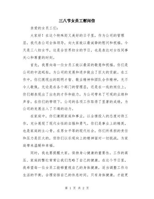 三八节女员工慰问信