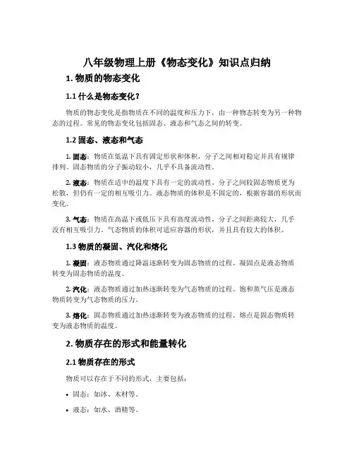 八年级物理上册《物态变化》知识点归纳