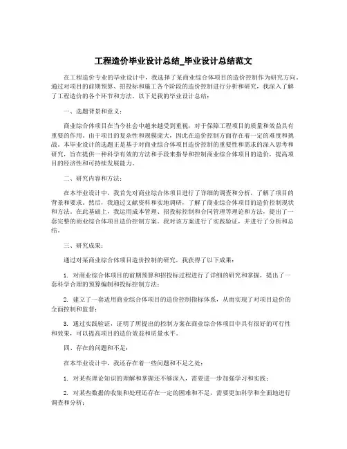 工程造价毕业设计总结_毕业设计总结范文