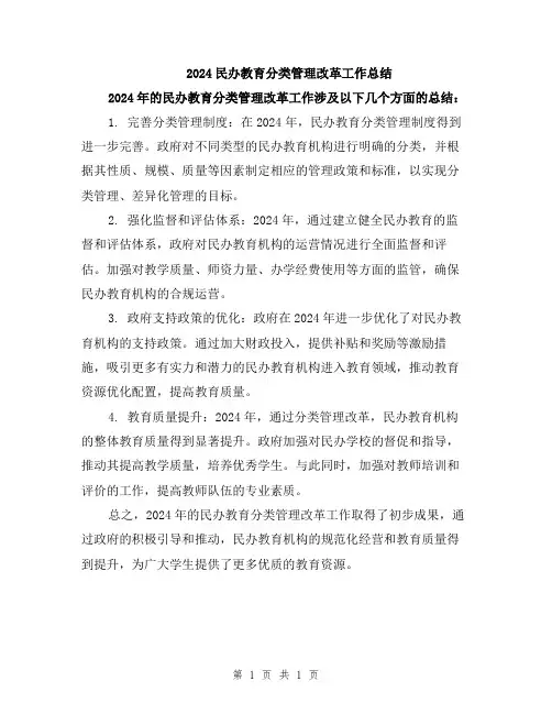2024民办教育分类管理改革工作总结