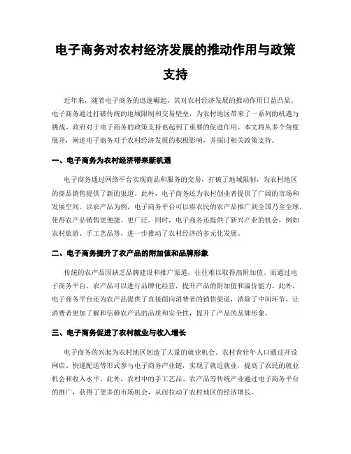 电子商务对农村经济发展的推动作用与政策支持