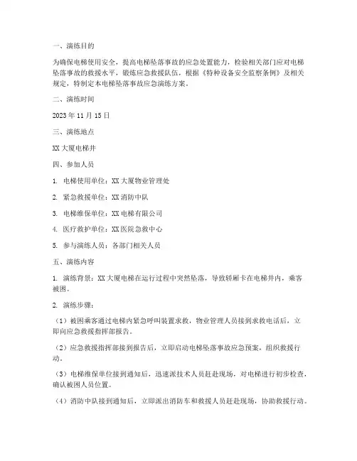电梯坠落事故应急演练方案