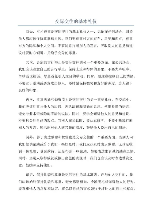 交际交往的基本礼仪