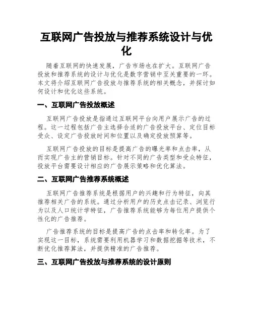 互联网广告投放与推荐系统设计与优化