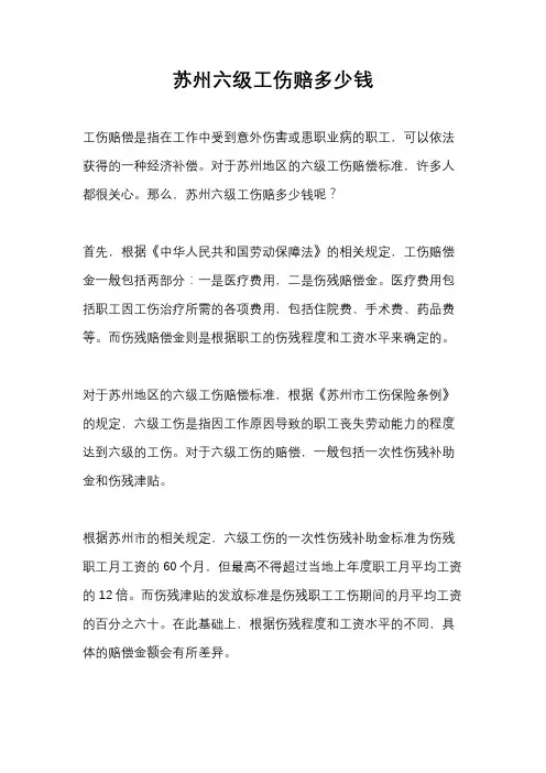 苏州六级工伤赔多少钱