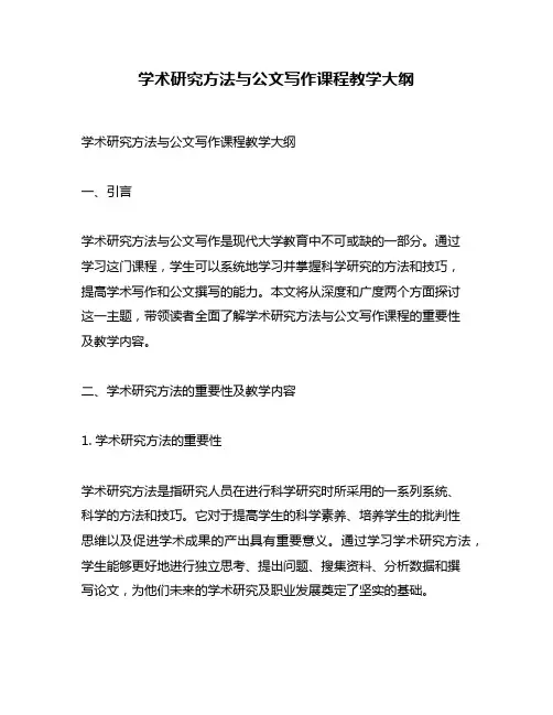 学术研究方法与公文写作课程教学大纲