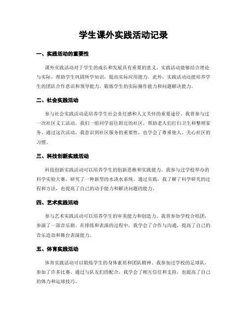 学生课外实践活动记录