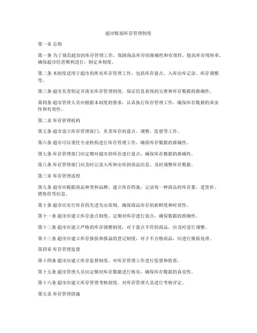 超市账面库存管理制度