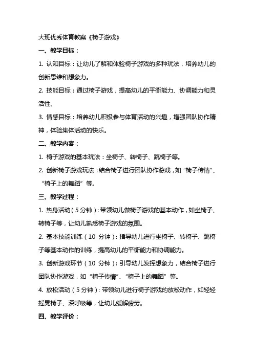大班体育教案《椅子游戏》