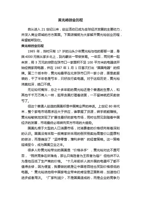 黄光裕创业历程