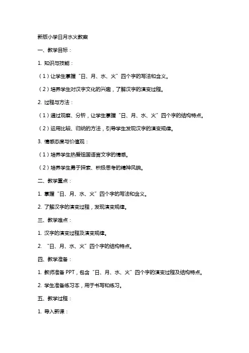 新版小学日月水火教案