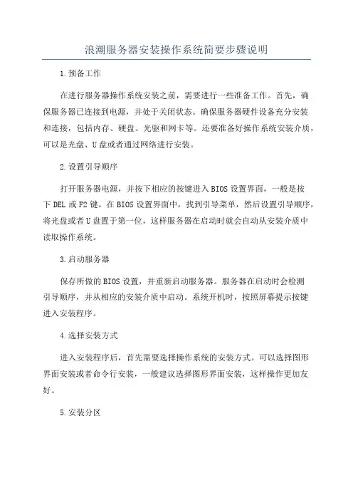 浪潮服务器安装操作系统简要步骤说明