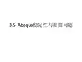 Abaqus稳定性与屈曲—汇报篇2