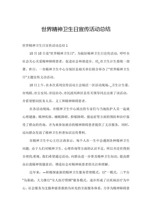 世界精神卫生日宣传活动总结.docx