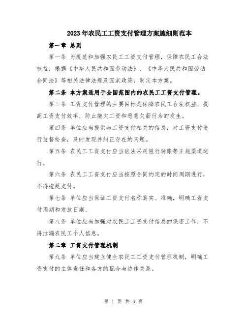 2023年农民工工资支付管理方案施细则范本