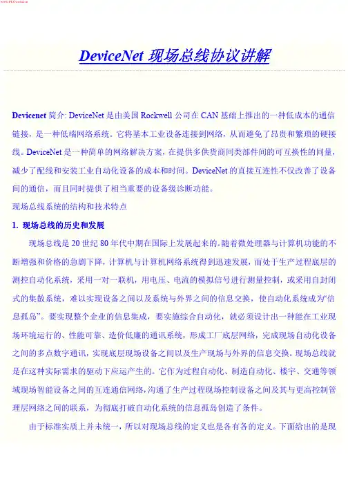 DeviceNet现场总线协议讲解