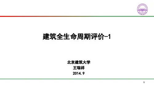 建筑全生命周期评价