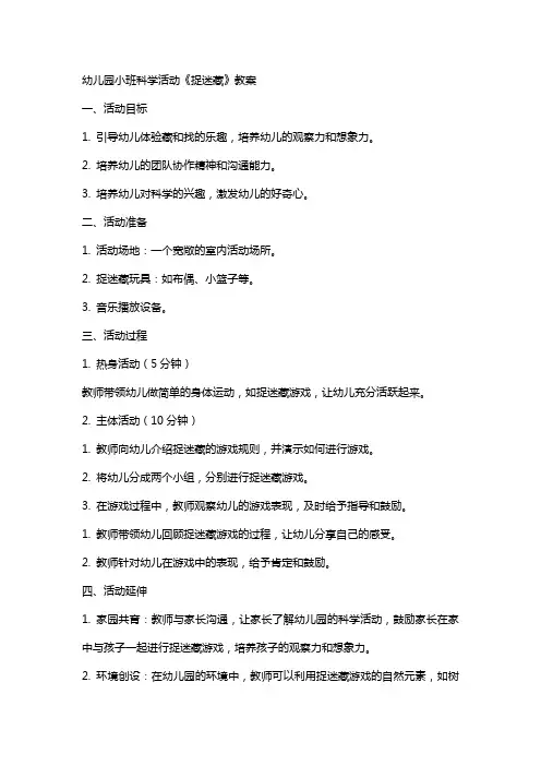 幼儿园小班科学活动《捉迷藏》教案