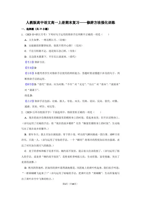 人教版高中语文高一上册期末复习——修辞方法强化训练(解析版)