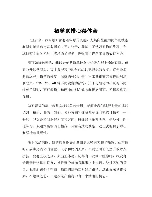初学素描心得体会