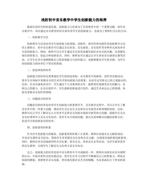 浅析初中音乐教学中学生创新能力的培养