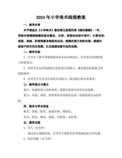 2024年小学美术线描教案