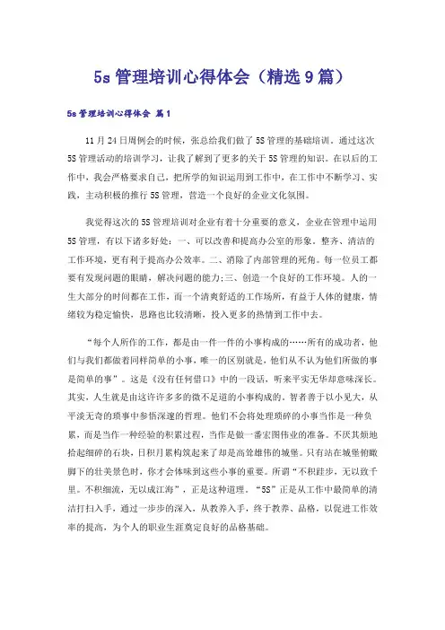 5s管理培训心得体会(精选9篇)