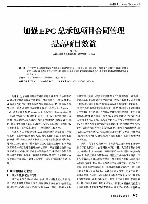 加强EPC总承包项目合同管理提高项目效益