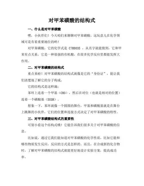 对甲苯磺酸的结构式