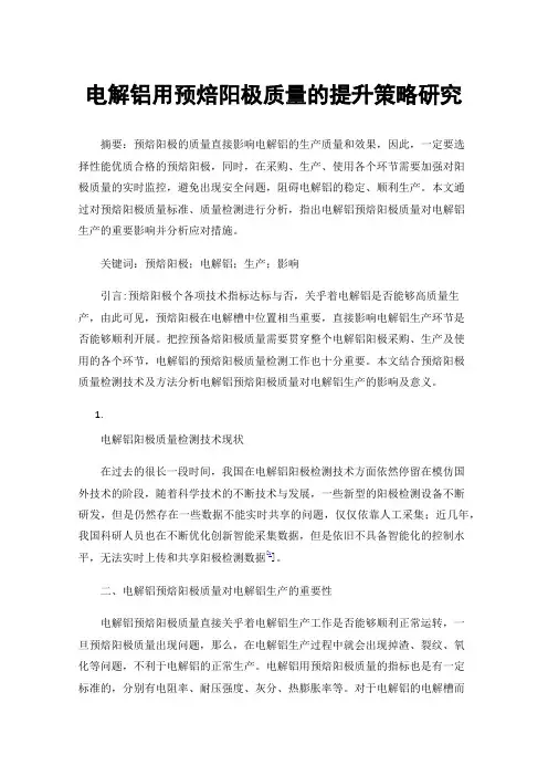 电解铝用预焙阳极质量的提升策略研究