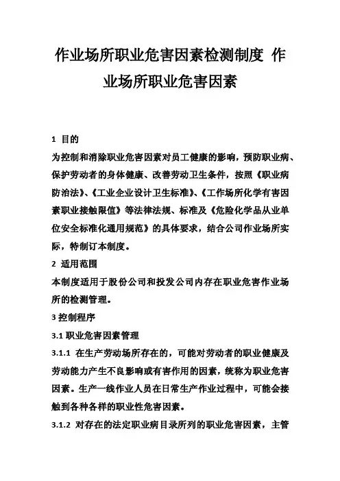 作业场所职业危害因素检测制度作业场所职业危害因素