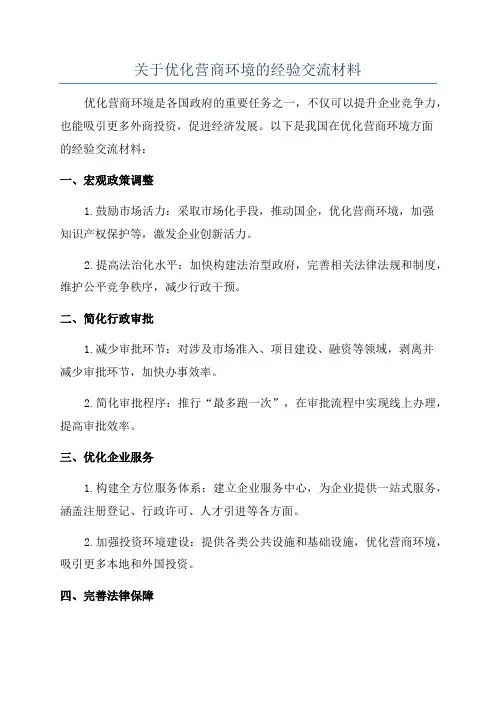 关于优化营商环境的经验交流材料
