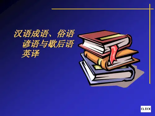 成语、俗语、谚语与歇后语英译