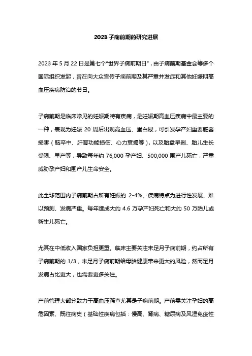 2023子痫前期的研究进展