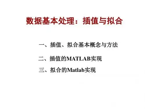 插值与拟合