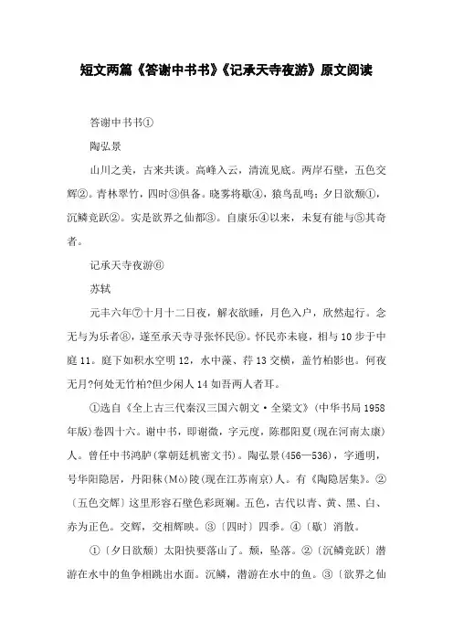 短文两篇《答谢中书书》《记承天寺夜游》原文阅读