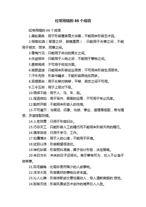 经常用错的66个成语